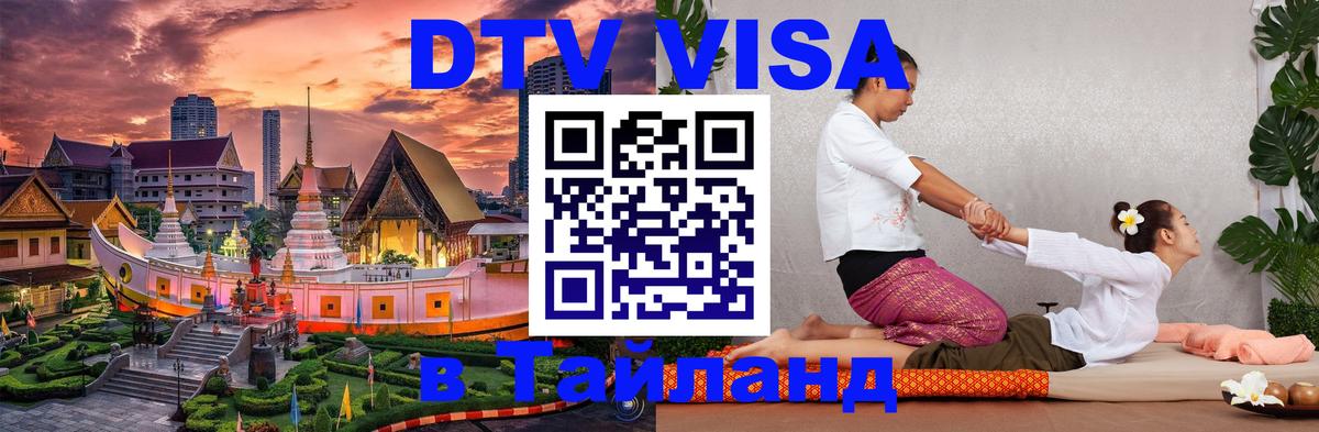 DTV Visa Thailand — прайс и условия, виза без дополнительных документов - 06.12.2025 
