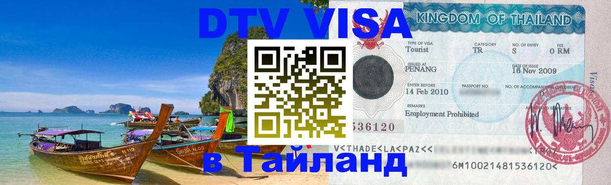 Виза ДТВ на 5 лет в Тайланд 
