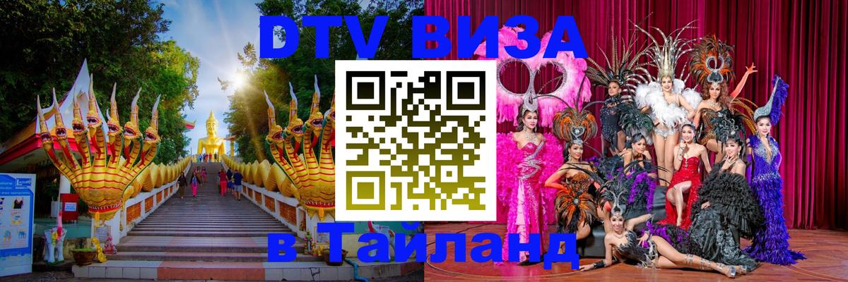 Стоимость и условия DTV визы — оформление в Таиланд под ключ - 03.10.2025 